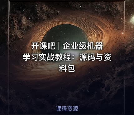 开课吧 | 企业级机器学习实战教程：源码与资料包