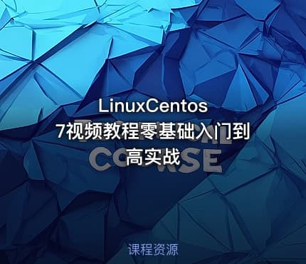 LinuxCentos7视频教程零基础入门到高实战