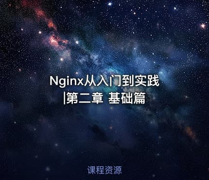 Nginx从入门到实践|第二章 基础篇