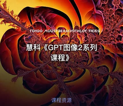 慧科《GPT图像2系列课程》