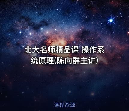 北大名师精品课 操作系统原理(陈向群主讲)