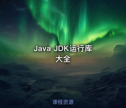 Java JDK运行库大全