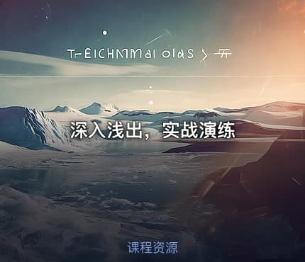 深入浅出，实战演练
