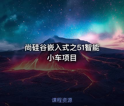 尚硅谷嵌入式之51智能小车项目