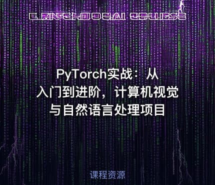 PyTorch实战：从入门到进阶，计算机视觉与自然语言处理项目