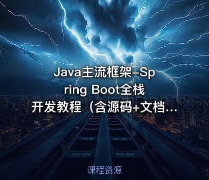 Java主流框架-Spring Boot全栈开发教程（含源码+文档）