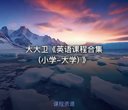 大大卫《英语课程合集 (小学-大学) 》