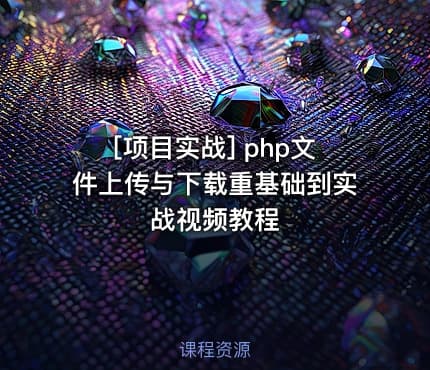 [项目实战] php文件上传与下载重基础到实战视频教程