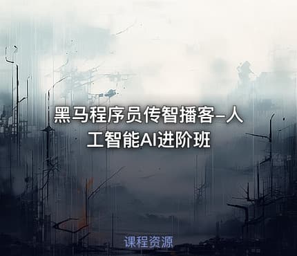黑马程序员传智播客-人工智能AI进阶班