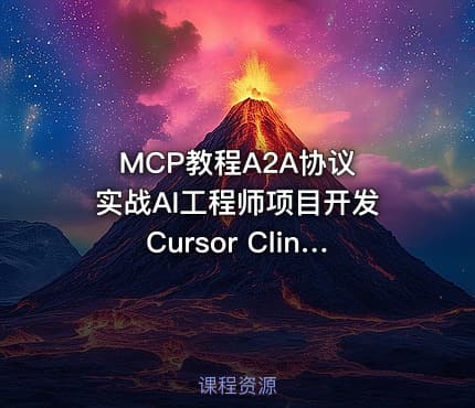 MCP教程A2A协议 实战AI工程师项目开发Cursor Cline视频课程