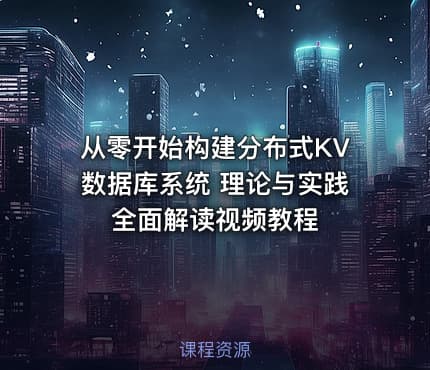 从零开始构建分布式KV数据库系统 理论与实践全面解读视频教程