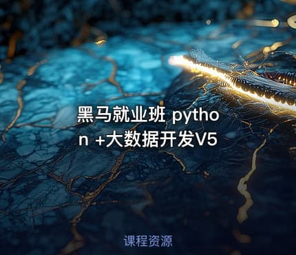 黑马就业班 python +大数据开发V5