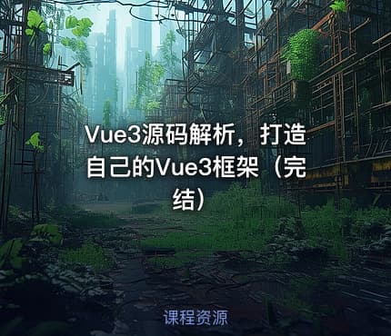 Vue3源码解析，打造自己的Vue3框架（完结）