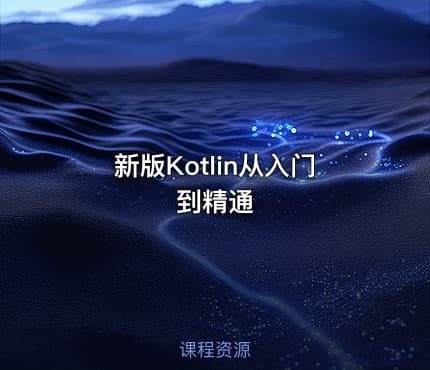 新版Kotlin从入门到精通