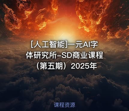 [人工智能]一元AI字体研究所-SD商业课程（第五期）2025年