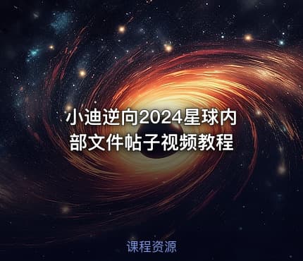 小迪逆向2024星球内部文件帖子视频教程