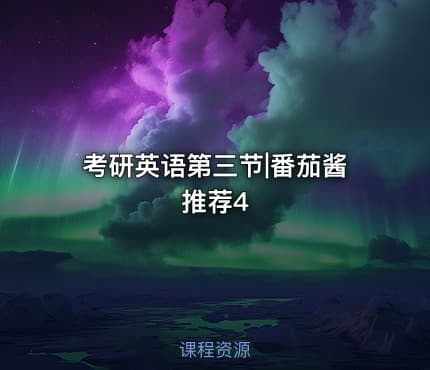 考研英语第三节|番茄酱推荐4