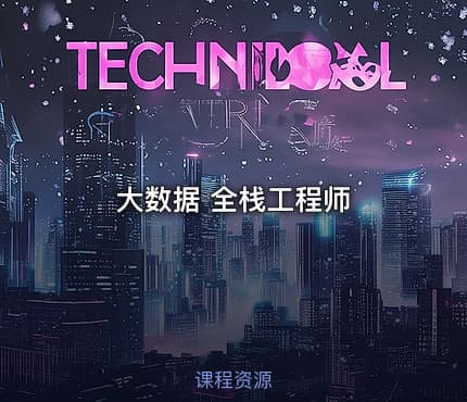 大数据 全栈工程师