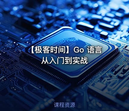 【极客时间】Go 语言从入门到实战