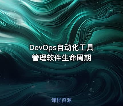 DevOps自动化工具管理软件生命周期