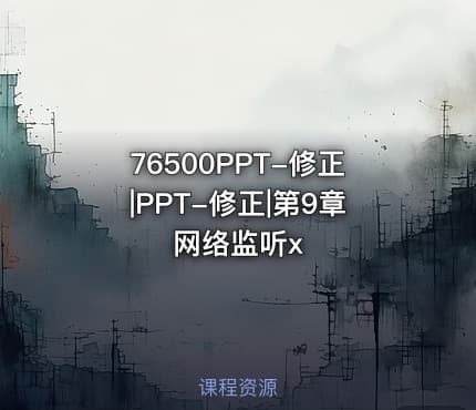 76500PPT-修正|PPT-修正|第9章 网络监听x