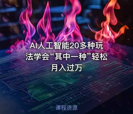 AI人工智能20多种玩法学会“其中一种”轻松月入过万