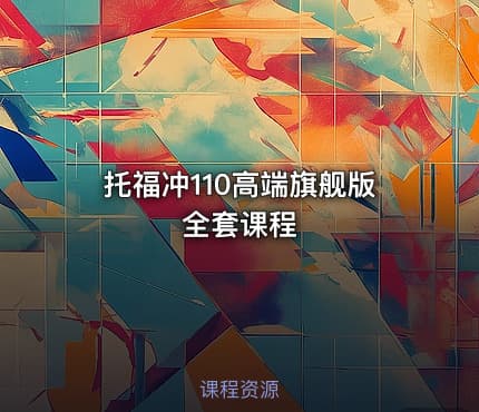 托福冲110高端旗舰版全套课程