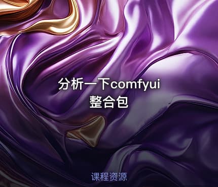 分析一下comfyui整合包