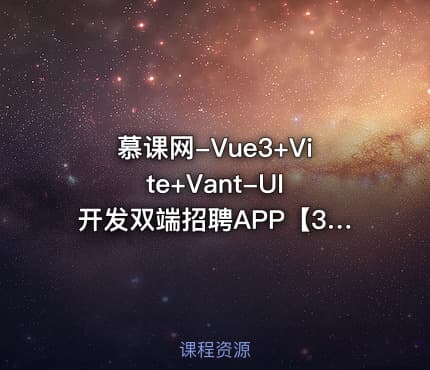 慕课网-Vue3+Vite+Vant-UI 开发双端招聘APP【32章】