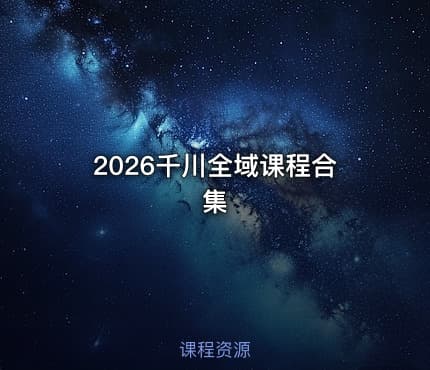 2026千川全域课程合集
