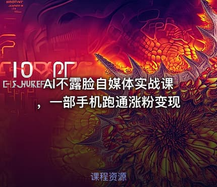 AI不露脸自媒体实战课，一部手机跑通涨粉变现