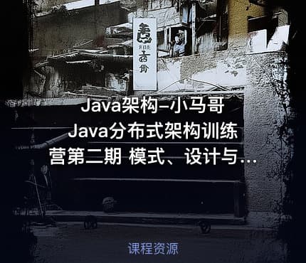 Java架构-小马哥 Java分布式架构训练营第二期 模式、设计与实现
