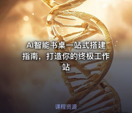 AI智能书桌一站式搭建指南，打造你的终极工作站