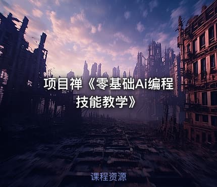 项目禅《零基础Ai编程技能教学》