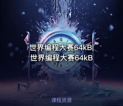 世界编程大赛64kB|世界编程大赛64kB