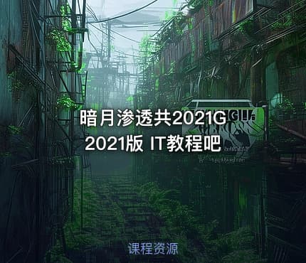 暗月渗透共2021G 2021版 IT教程吧