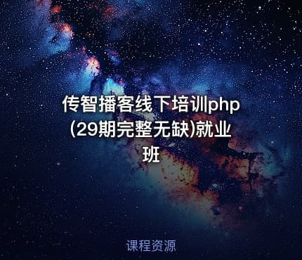 传智播客线下培训php(29期完整无缺)就业班