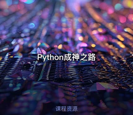 Python成神之路