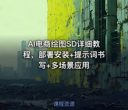 AI电商绘图SD详细教程，部署安装+提示词书写+多场景应用