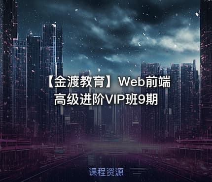 【金渡教育】Web前端高级进阶VIP班9期
