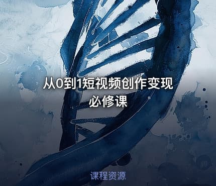 从0到1短视频创作变现必修课