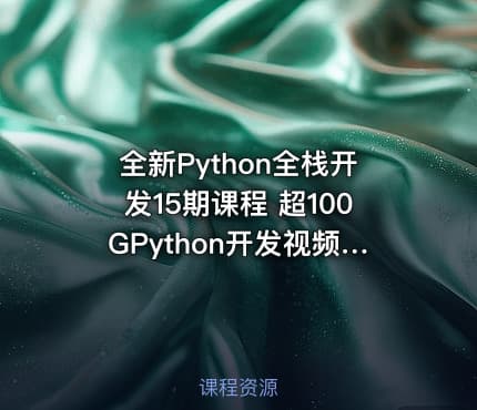全新Python全栈开发15期课程 超100GPython开发视频 oldboy Python培训课程
