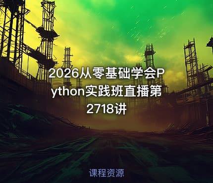 2026从零基础学会Python实践班直播第2718讲
