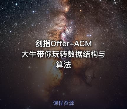 剑指Offer-ACM大牛带你玩转数据结构与算法