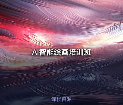 AI智能绘画培训班