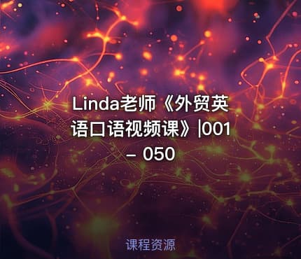 Linda老师《外贸英语口语视频课》|001 - 050
