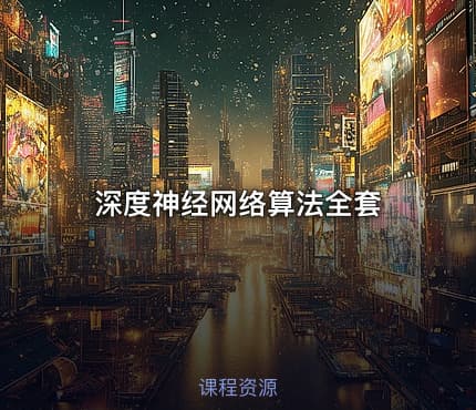 深度神经网络算法全套