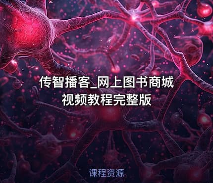 传智播客_网上图书商城视频教程完整版