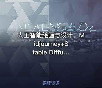 人工智能绘画与设计，Midjourney+Stable Diffusion进阶教程，价值7899