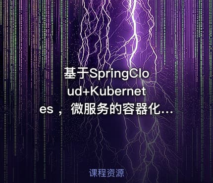 基于SpringCloud+Kubernetes ，微服务的容器化持续交付实战